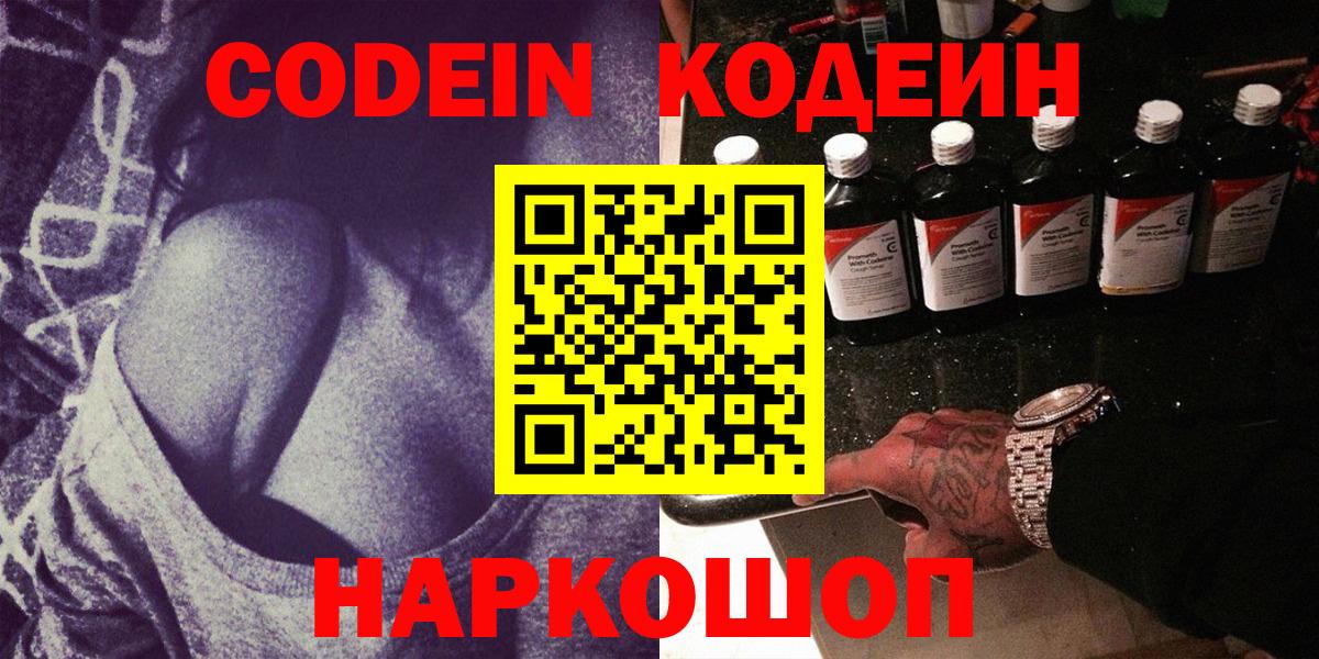Новоалександровск  Codein Purple Drank  Вход с VPN  Кодеиновый сироп Lean Purple Drank 
